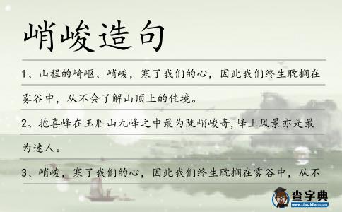 峭峻造句