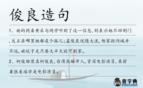 俊良造句