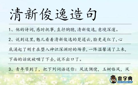 清新俊逸造句