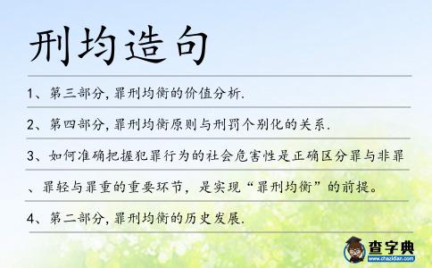 刑均造句