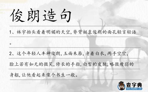 俊朗造句