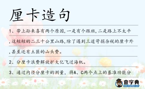 厘卡造句
