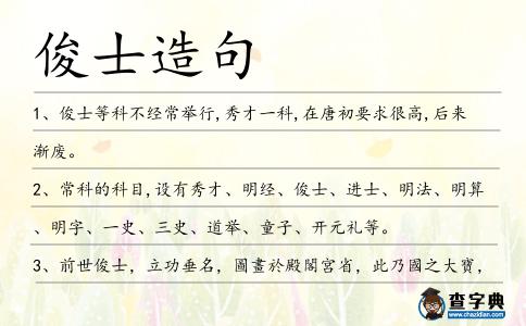俊士造句