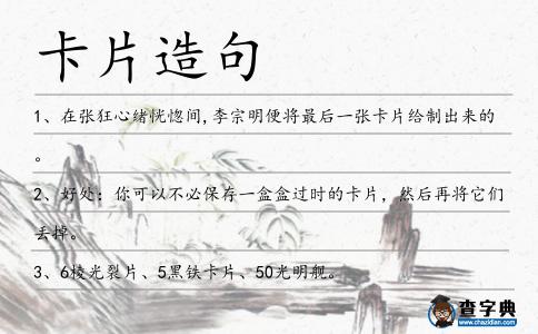 卡片造句