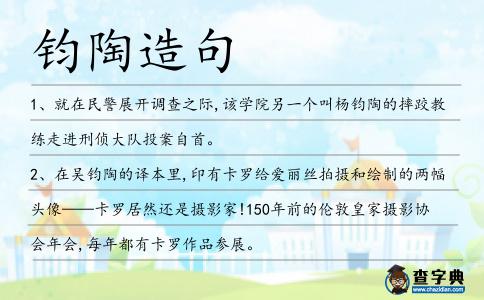 鈞陶造句