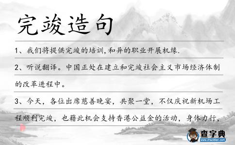 完竣造句