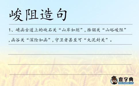 峻阻造句