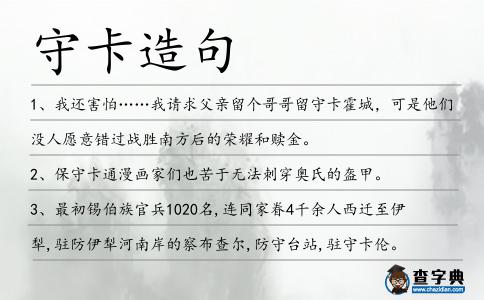 守卡造句