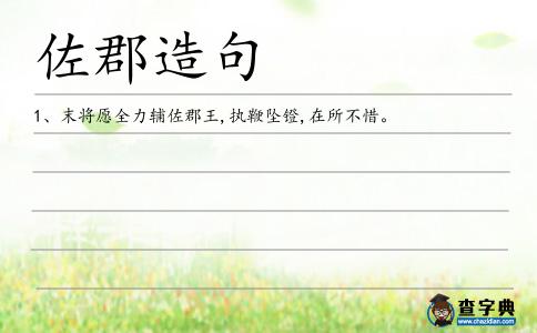 佐郡造句