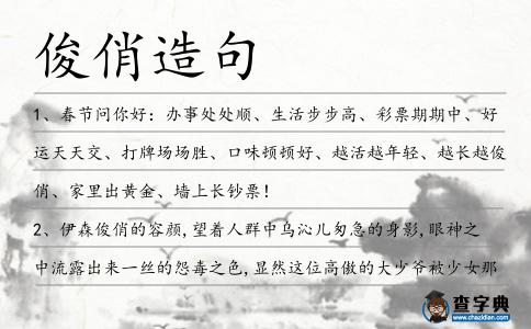 俊俏造句