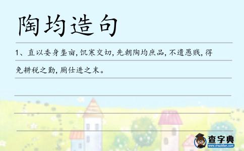 陶均造句