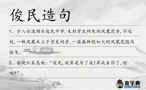 俊民造句