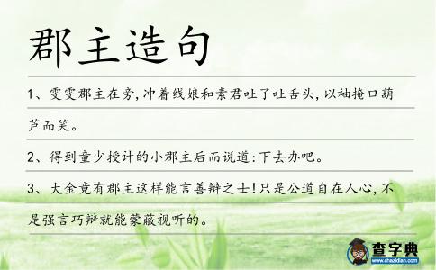 郡主造句