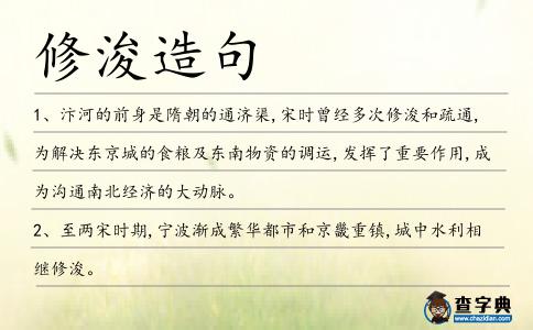 修浚造句