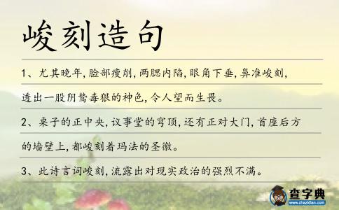 峻刻造句