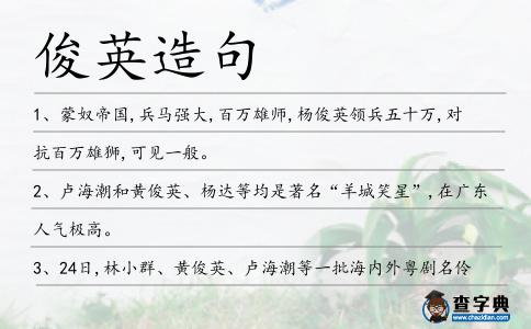俊英造句