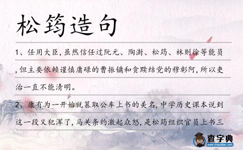 松筠造句