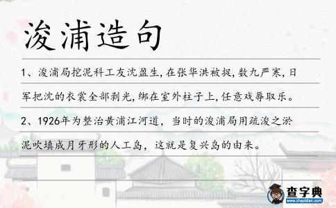 浚浦造句