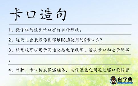 卡口造句