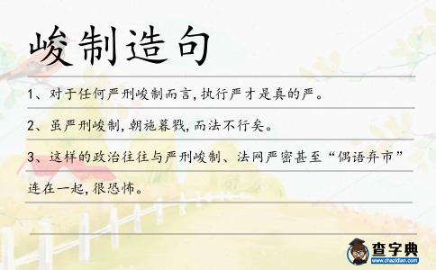 峻制造句