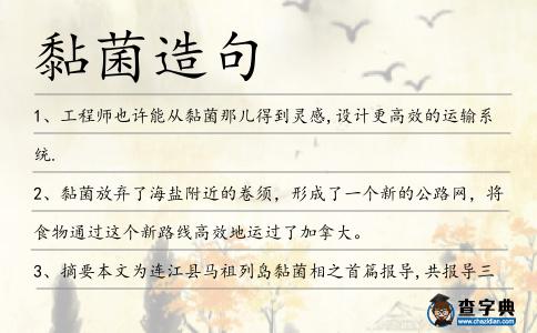 黏菌造句