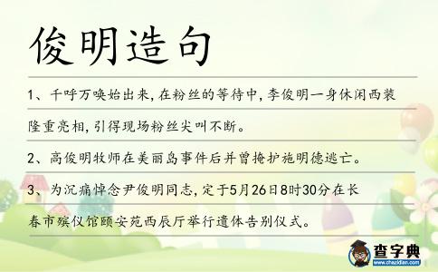 俊明造句