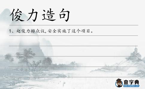 俊力造句