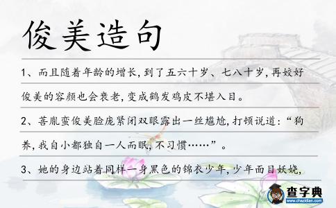 俊美造句