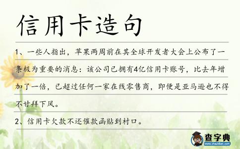 信用卡造句