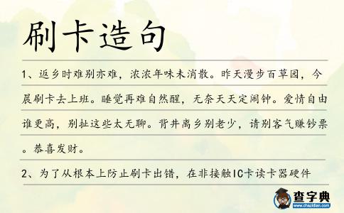 刷卡造句