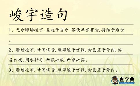 峻宇造句