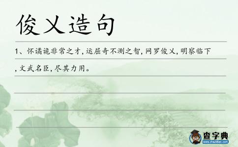 俊乂造句