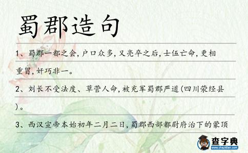 蜀郡造句