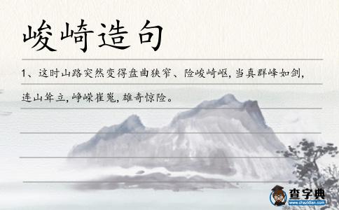 峻崎造句