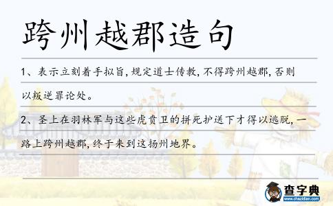 跨州越郡造句