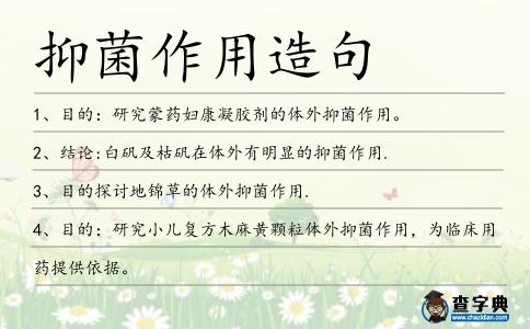抑菌作用造句