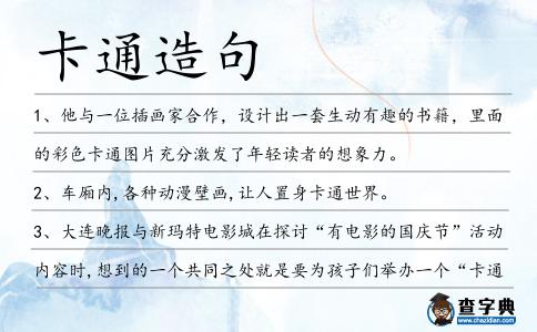 卡通造句