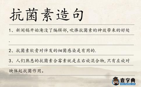 抗菌素造句