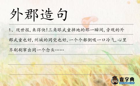 外郡造句