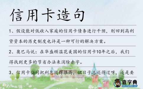 信用卡造句