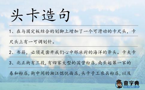 頭卡造句