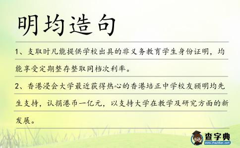 明均造句