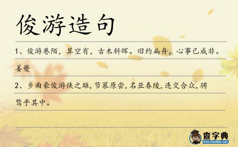 俊游造句