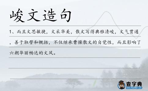 峻文造句