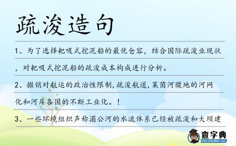 疏浚造句