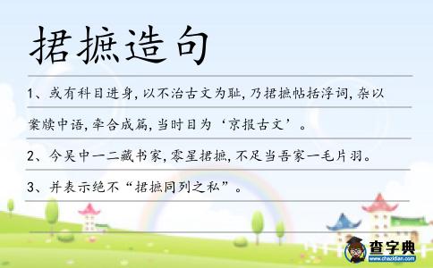 捃摭造句