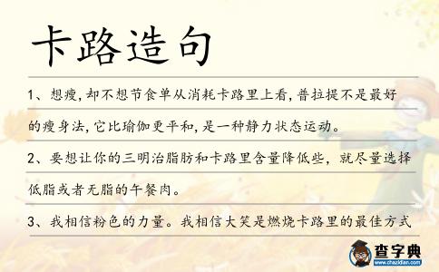 卡路造句