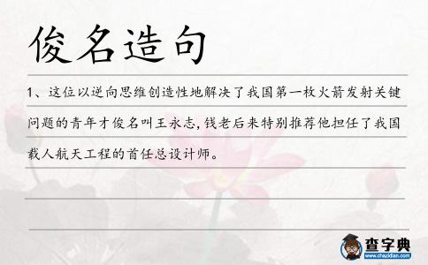 俊名造句