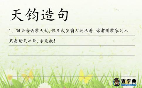 天鈞造句