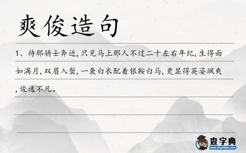 爽俊造句